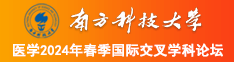 啊啊啊,大鸡巴用力肏我视频南方科技大学医学2024年春季国际交叉学科论坛